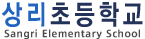 상리초등학교